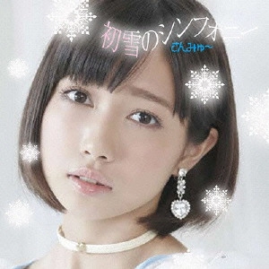 さんみゅ~ / 初雪のシンフォニー