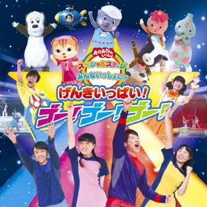 NHKおかあさんといっしょ / みんないっしょに!げんきいっぱい!ゴー!ゴー!ゴー!