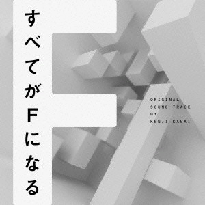 テレビ・サントラ / フジテレビ系ドラマ すべてがFになる オリジナルサウンドトラック