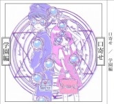 口寄せ / 学園編