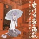 豊川座敷の雨敷 / 傘もさせずに部屋の中にいる