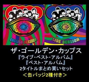THE GOLDEN CUPS / ザ・ゴールデン・カップス / ライブベストアルバム＆ベストアルバムまとめ買いSET
