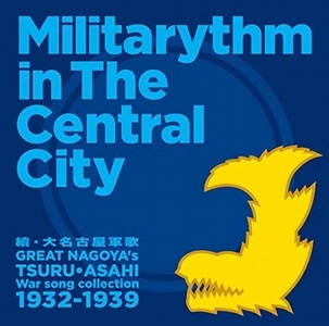 V.A.(GRAMOCLUB) / オムニバス (ぐらもくらぶ ) / 續・大名古屋軍歌 / MILITARYTHM IN THE CENTRAL CITY GREAT BNAGOYA'S TSURU ASAHI WAR SONG COLLECTION 1932-1939