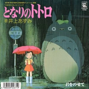 AZUMI INOUE / 井上あずみ / となりのトトロ / 君をのせて