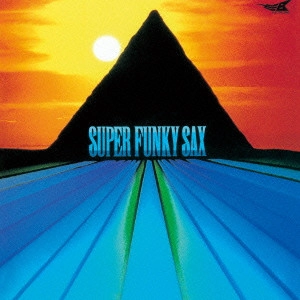 SUPER FUNKY SAX / スーパー・ファンキー・サックス / スーパー・ファンキー・サックス / SUPER FUNKY SAX
