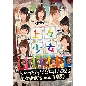 アップアップガールズ(仮) / 上々少女's Vol.1(仮)