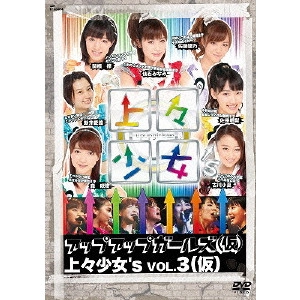 アップアップガールズ(仮) / 上々少女's Vol.3(仮)