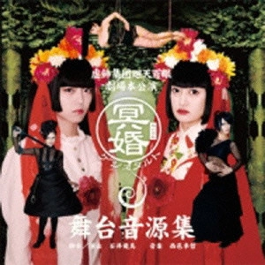 虚飾集団廻天百眼 / 虚飾集団廻天百眼 劇場本公演 冥婚ゲシュタルト 舞台音源集