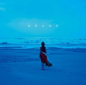 赤色のグリッター / 世界は赤色