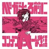 コンテンポラリーな生活 / ヘドが出る前に