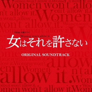 テレビ・サントラ / TBS系 火曜ドラマ 女はそれを許さない オリジナル・サウンドトラック