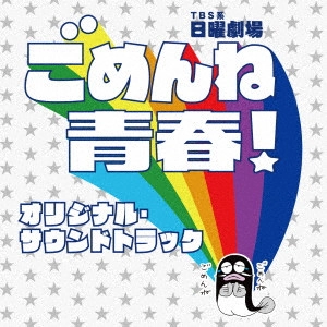 テレビ・サントラ / TBS系 日曜劇場 ごめんね青春! オリジナル・サウンドトラック