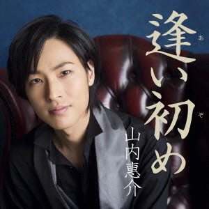 KEISUKE YAMAUCHI / 山内惠介 / 逢い初め