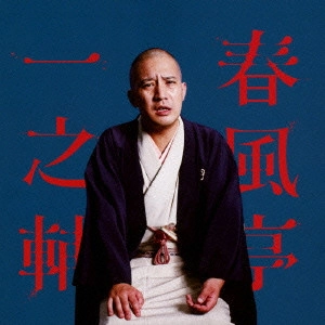 春風亭一之輔 / 春風亭一之輔 笠碁/夏泥 ビクター二八落語会 ~究極の音にこだわる落語シリーズ