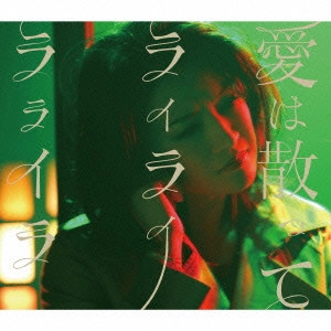 DAISUKE / ダイスケ / 愛は散って ライライラライラ