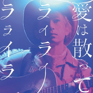 DAISUKE / ダイスケ / 愛は散って ライライラライラ