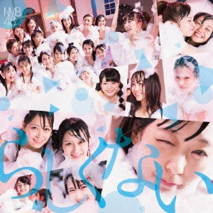 NMB48 / らしくない