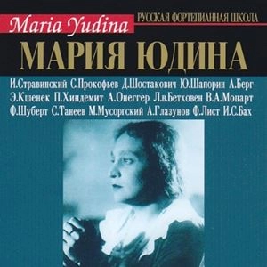 MARIA YUDINA / マリヤ・ユージナ / STRAVINSKY/PROKOFIEV/SHOSTAKOVICH/HINDEMITH/BEETHOVEN