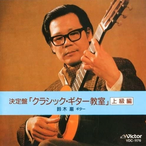 IWAO SUZUKI / 鈴木巌 / 決定盤「クラシック・ギター教室」(上級編)