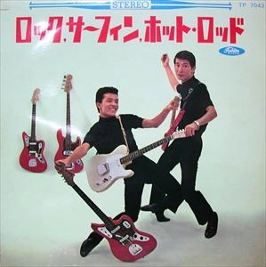 YUYA UCHIDA / ISAO BITO / 内田裕也 / 尾藤イサオ / ロック･サーフィン，ホット･ロッド