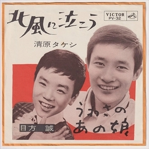 TAKESHI KIYOHARA / 清原タケシ / 北風に泣こう