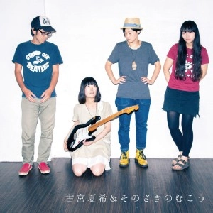 古宮夏希&そのさきのむこう / 古宮夏希＆そのさきのむこう