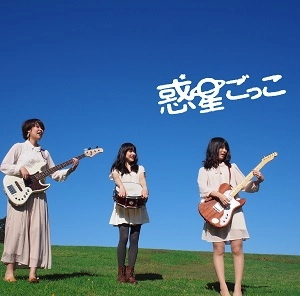 惑星ごっこ / 夢見るワープ