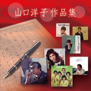 V.A. / オムニバス           / 山口洋子 作品集