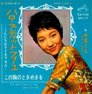 MIE NAKAO / 中尾ミエ / ハロー･プティット･フィーユ ～こんにちはマドモアゼル～