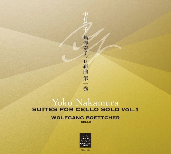 WOLFGANG BOETTCHER / ヴォルフガング・ベッチャー / 中村洋子： 無伴奏チェロ組曲 第一巻 (第1番～第3番)