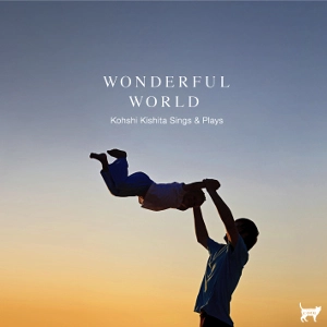 KOHSHI KISHIHTA / 木下航志 / ワンダフル・ワールド　～木下航志シングス＆プレイズ～　 / WONDERFUL WORLD -KOHSHI KISHITA SINGS & PLAYS-