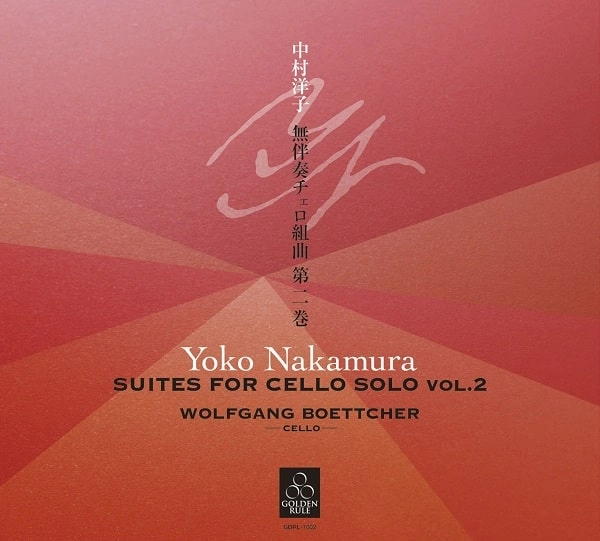 WOLFGANG BOETTCHER / ヴォルフガング・ベッチャー / 中村洋子： 無伴奏チェロ組曲 第二巻 (第4番～第6番)
