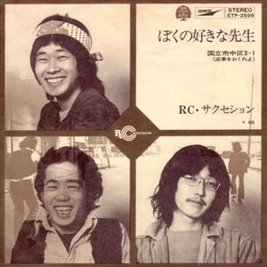 RC SUCCESSION / RCサクセション / ぼくの好きな先生 / 国立市中区3-1 (返事をおくれよ)