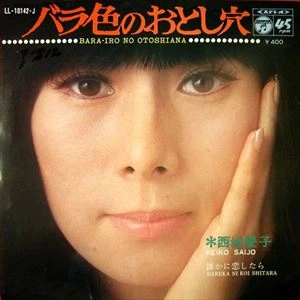 KEIKO SAIJO / 西城慶子 / バラ色のおとし穴