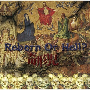 奇形児 / Reborn Or Hell？ / Reborn Or Hell?