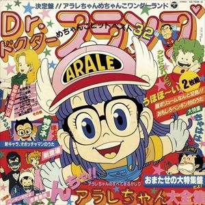 (ANIMATION MUSIC) / (アニメーション音楽) / Dr.スランプ アラレちゃん大全集
