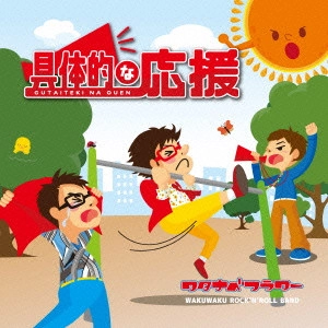 ワタナベフラワー / 具体的な応援