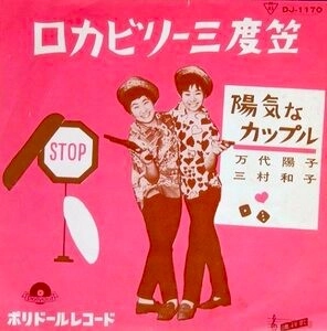 万代陽子・三村和子 / ロカビリー三度笠