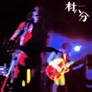 村八分 / ライブ