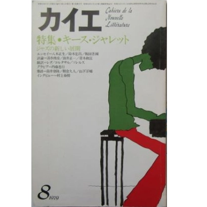 CAHIERS / カイエ / 1979年8月　キース・ジャレット
