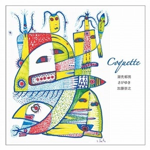 IKUO SHIOSAKI / 潮先郁男 / コケット / COQUETTE