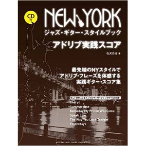 YAMAHA MUSIC MEDIA / ヤマハミュージックメディア / アドリブ実践スコア　NEW YORK　ジャズ・ギター・スタイルブック