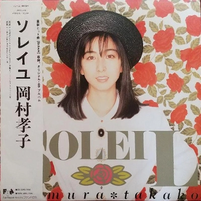 TAKAKO OKAMURA / 岡村孝子 / ソレイユ