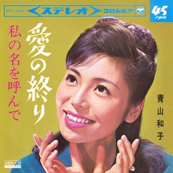 KAZUKO AOYAMA / 青山和子 / 愛の終り[MEG-CD]