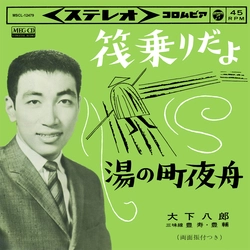 HACHIRO OSHITA / 大下八郎 / 筏乗りだよ[MEG-CD]