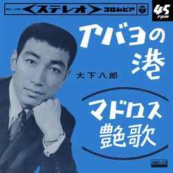 HACHIRO OSHITA / 大下八郎 / アバヨの港[MEG-CD]