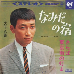 HACHIRO OSHITA / 大下八郎 / なみだの宿[MEG-CD]
