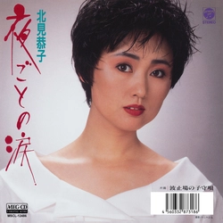KYOKO KITAMI / 北見恭子 / 夜ごとの涙[MEG-CD]