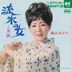 MIDORI HATAKEYAMA / 畠山みどり / 流氷の女[MEG-CD]
