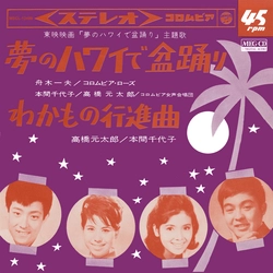 舟木一夫/コロムビア・ローズ/本間千代子/高橋元太郎 / 夢のハワイで盆踊り[MEG-CD]